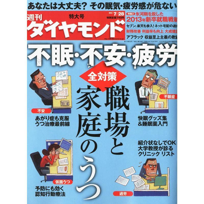 週刊 ダイヤモンド 2012年 28号 雑誌