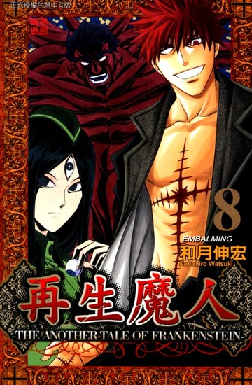 【電子書】再生魔人 (8)