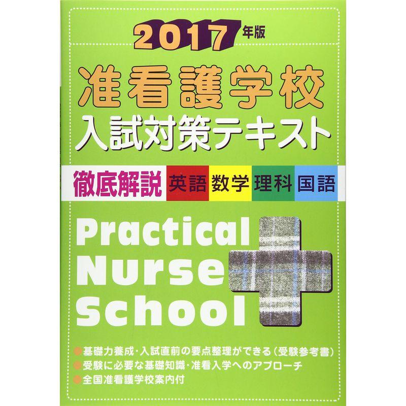 准看護学校入試対策テキスト〈2017年版〉