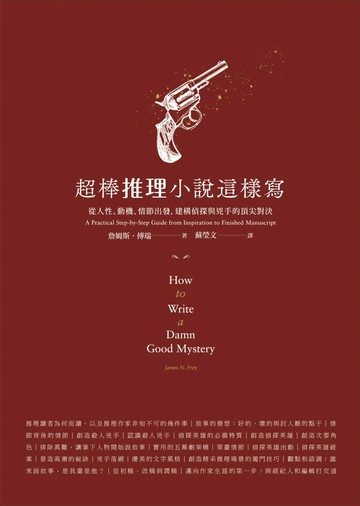 超棒推理小說這樣寫：從人性、動機、情節出發，建構偵探與兇手的頂尖對決