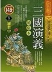 三國演義（通俗本）[二手書_良好]