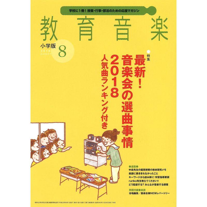 教育音楽小学版 2018年8月号