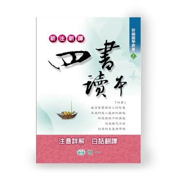 新注新譯四書讀本