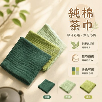 台灣出貨✨ 純棉 紗布 茶巾 吸汗 手帕 抹布 旅行 方巾 20x20cm