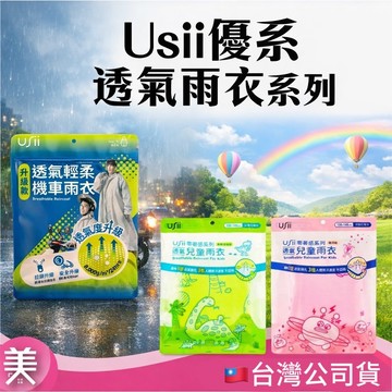 USII 雨衣 優系雨衣 成人雨衣 前開式 機車雨衣 透氣雨衣 兒童雨衣