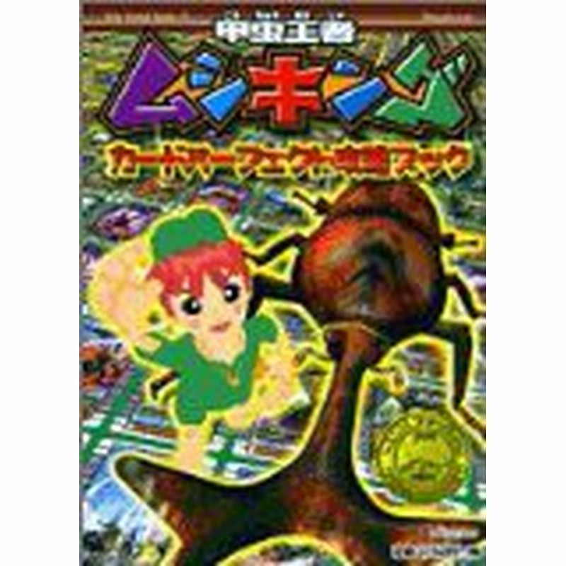 中古 攻略本 甲虫王者ムシキング カードパーフェクト攻略ブック キッズ ポケット ブックス By 管理 通販 Lineポイント最大1 0 Get Lineショッピング