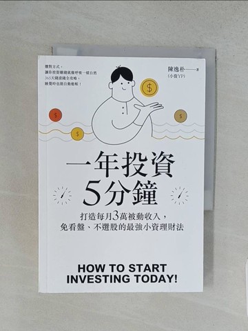 【書寶二手書T1／投資_S9K】一年投資5分鐘_陳逸朴（小資YP）