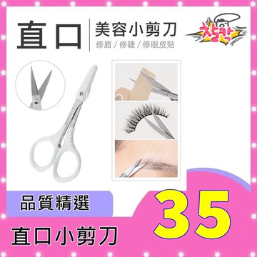 ㊣100%保證㊣✂ 直剪 ✂ 美容小剪刀 直口剪刀 修眉修睫 攜帶型