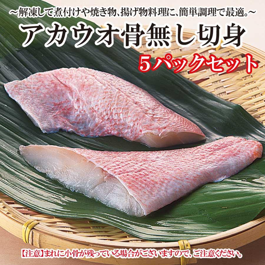 あかうお　アカウオ　赤魚　骨無し　切身　冷凍　60ｇ×5切　5パック