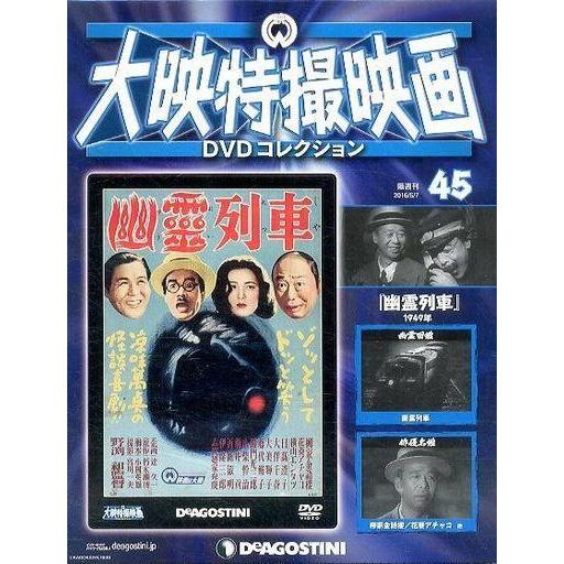 中古ホビー雑誌 DVD付)大映特撮映画DVDコレクション 全国版 45