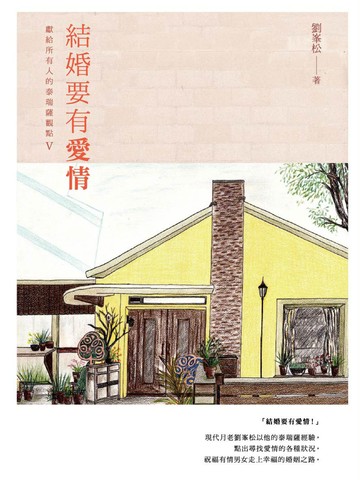 結婚要有愛情：獻給所有人的泰瑞薩觀點Ⅴ