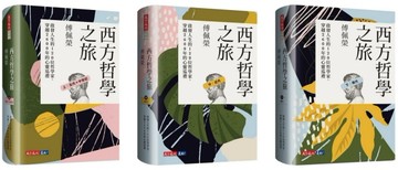 西方哲學之旅【套書】（上、中、下）[二手書_全新]
