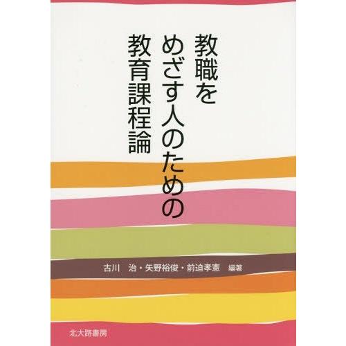 教職をめざす人のための教育課程論