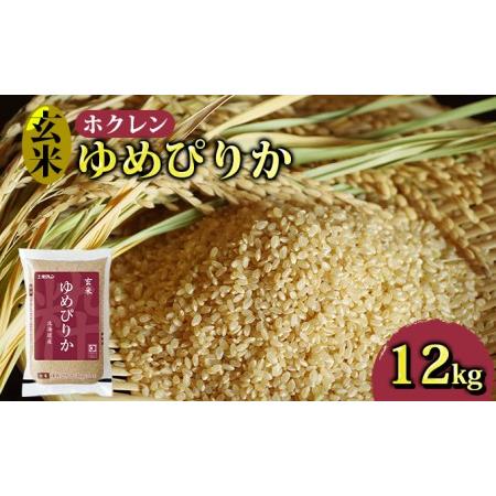 ふるさと納税 ホクレン ゆめぴりか 玄米12kg（3kg×4） 北海道豊浦町