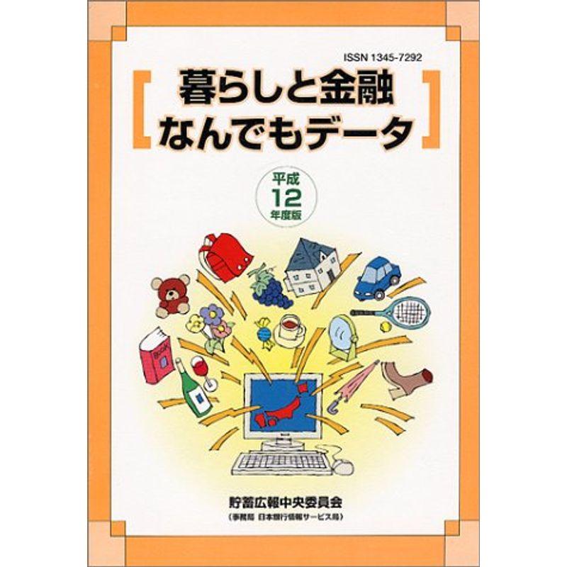 暮らしと金融なんでもデータ〈平成12年度版〉