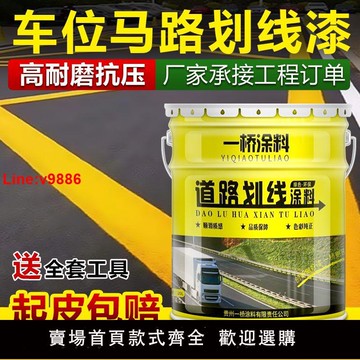 【台灣公司 超低價】馬路劃線漆停車位劃線漆道路劃線漆快干黃色油漆畫水泥地面專用漆