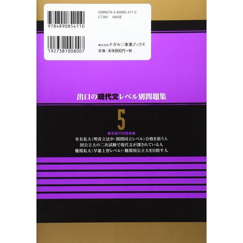 出口の現代文レベル別問題集5 上級編 改訂版