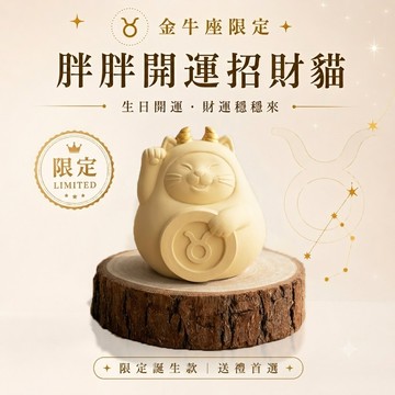 【金牛座生日快樂】限定登場｜金牛座開運胖胖貓
