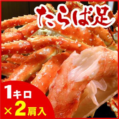 ふるさと納税 根室市 たらばがに足1kg×2肩 D-56007