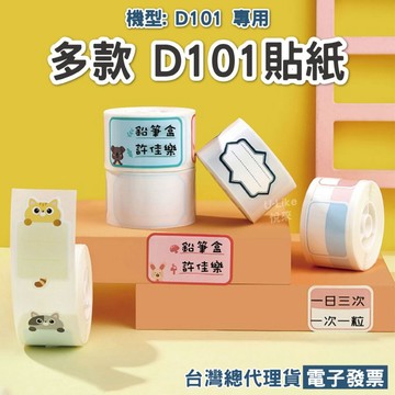精臣 D101透明貼紙 標籤機原廠標籤紙 D101專用 台灣總代理公司貨 精臣 標籤貼紙用品