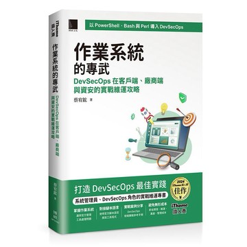 作業系統的專武：DevSecOps在客戶端、廠商端與資安的實戰維運攻略（iThome鐵人賽系列書）【優質新書】
