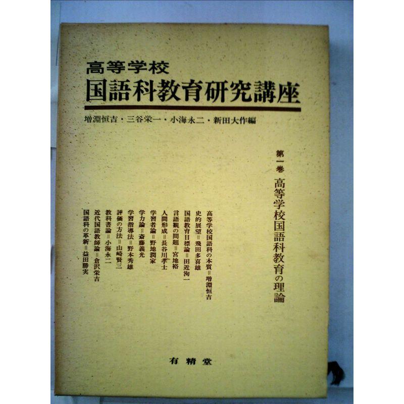 高等学校国語科教育研究講座〈第1巻〉高等学校国語科教育の理論 (1974年)