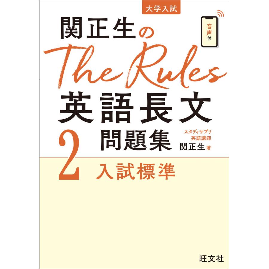 関正生のThe Rules 英語長文問題集試標準