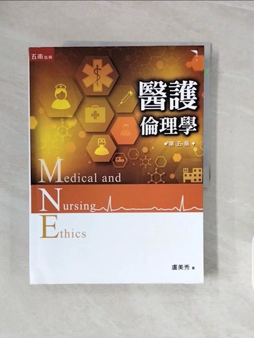 【書寶二手書T7／大學理工醫_ZQK】醫護倫理學(5版)_盧美秀