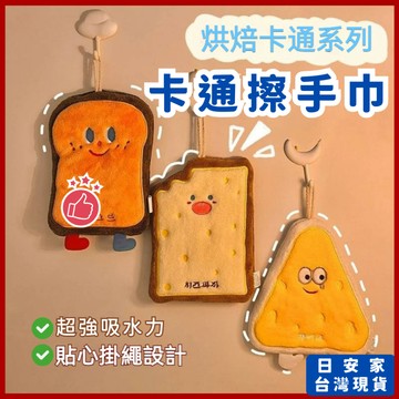 日安家 擦手巾 卡通擦手巾 擦手毛巾 手巾 珊瑚絨擦手巾 掛式廚房擦手毛巾 吸水速乾手巾