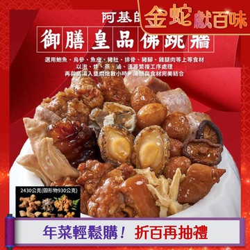 【阿基師】御膳皇品佛跳牆 (2430g)x2盒(年菜/年貨)