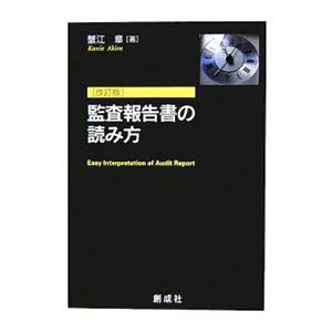 監査報告書の読み方／蟹江章