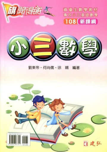 建弘國小 旗開得勝小(3)數學22 (1版) 編輯部  建弘出版社有限公司