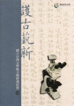 護古藝新：國立台灣文學館文物修護紀實（1）[二手書_良好]