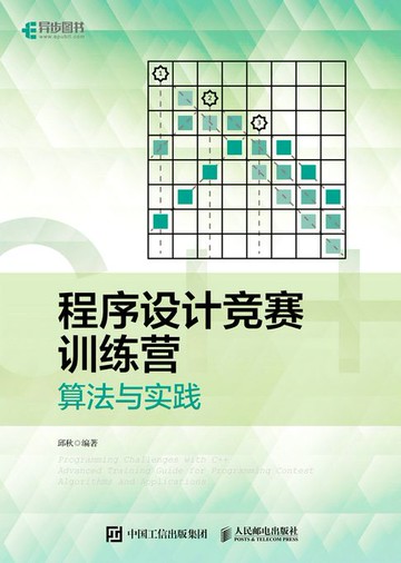 【電子書】程序设计竞赛训练营：算法与实践