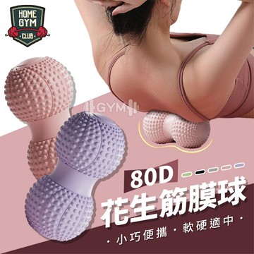 【居家健身】80D花生筋膜球 實心花生球 按摩球 筋膜球 刺蝟球 按摩花生球 筋膜舒緩球 雙球筋膜球 瑜珈按摩球