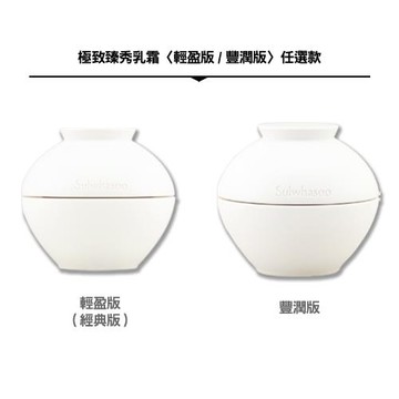 【Sulwhasoo 雪花秀】極致臻秀乳霜 5ML