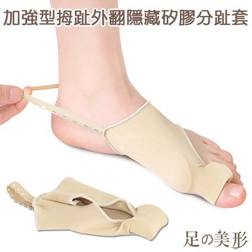 足的美形 加強型拇趾外翻隱藏矽膠分趾套