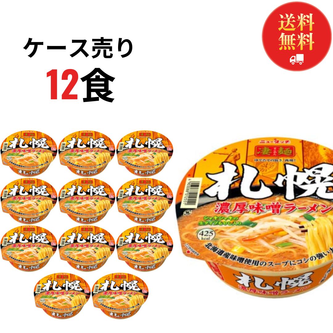 カップ麺 箱買い ヤマダイ 凄麺 札幌濃厚味噌ラーメン ケース売り