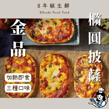金品 披薩 披薩 夏威夷 總匯 加熱即食  130克  早餐 方便 氣炸 冷凍食品 滿799全家免運 【8年級生鮮】