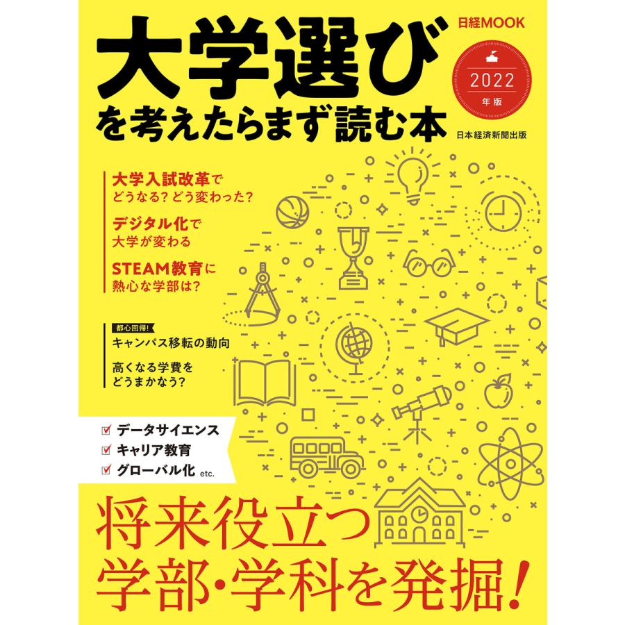 大学選びを考えたらまず読む本 2022年版