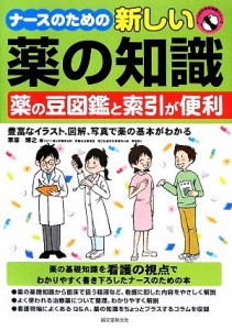  ナースのための新しい薬の知識 ナースのための知識シリーズ／栗原博之