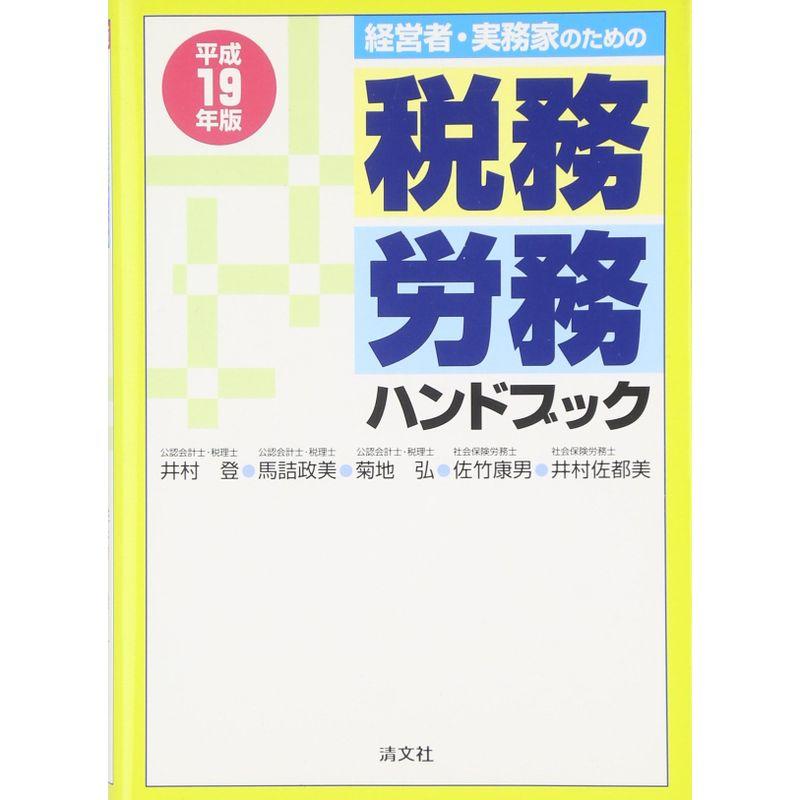 経営者・実務家のための税務・労務ハンドブック〈平成19年版〉