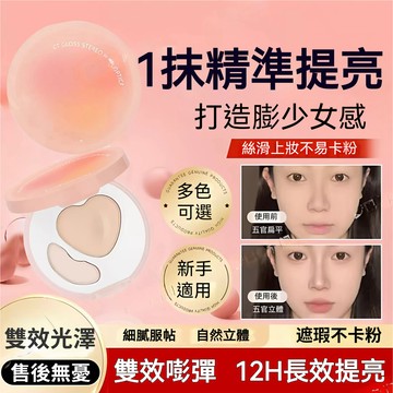 雙效亮澤立體桃子高光盤 啞光面部提亮凹陷一體盤 遮淚溝 高光膏 自然提亮 柔焦補光 防水防汗 持妝雙拼高光 細膩提亮膚色