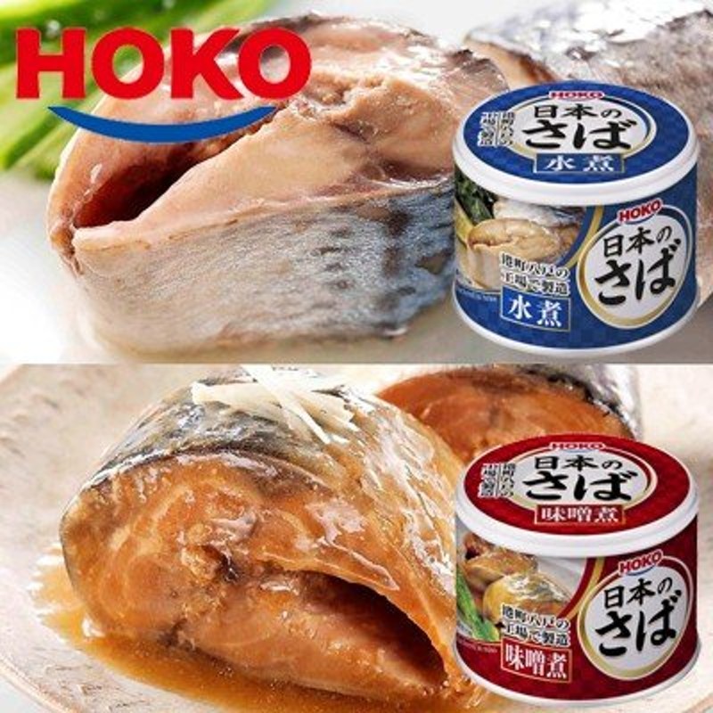 日本のさば 水煮＆味噌煮 各6缶セット HOKO 宝幸 鯖缶 サバ 水煮缶 みそ煮 缶詰 通販 LINEポイント最大0.5%GET |  LINEショッピング