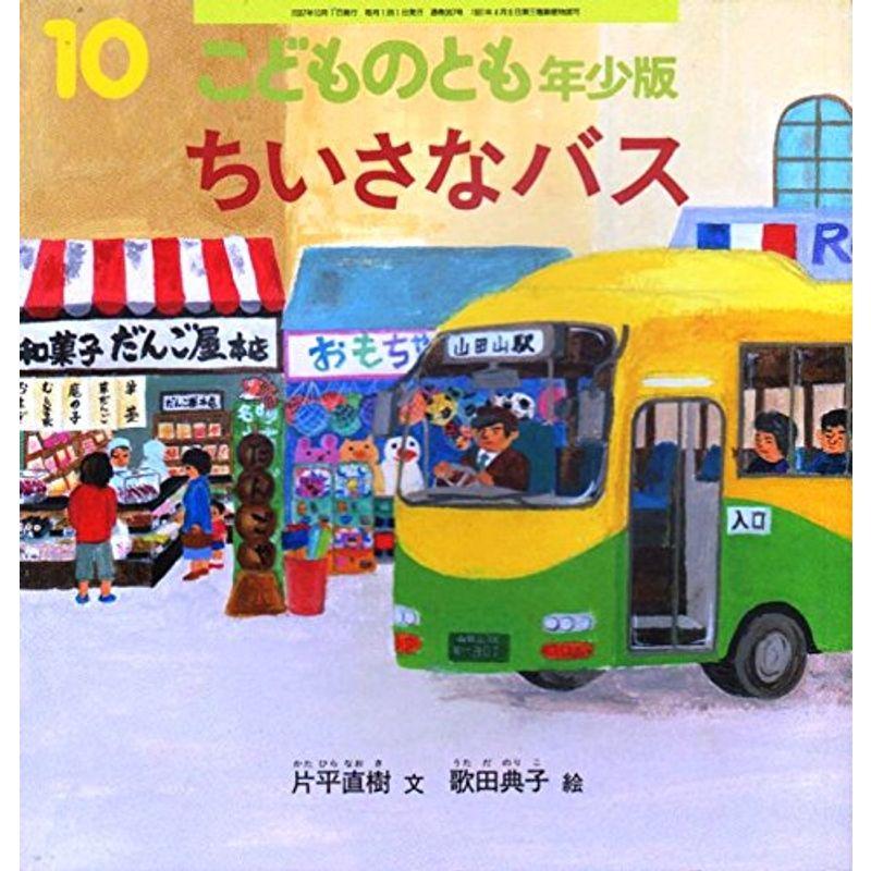 こどものとも 年少版 2007年 10月号 雑誌