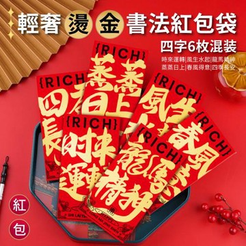 【APEX】輕奢燙金書法紅包袋6入/包_四字混裝各1 (時來運轉/風生水起/龍馬精神/蒸蒸日上/春風得意/四季長紅)