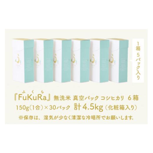 ふるさと納税 福井県 小浜市 『FuKuRa』無洗米真空パックこしひかり1合・5パック×6箱