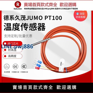 【高品質超低價】德系JUMO久茂pt100溫度傳感器 PT1000熱電阻鉑電阻感溫探頭防水型【注意！下單滿299出貨】