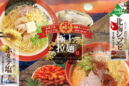 ランク１位獲得！野付湾北海シマエビラーメン2袋・ホタテ塩ラーメン1袋セット