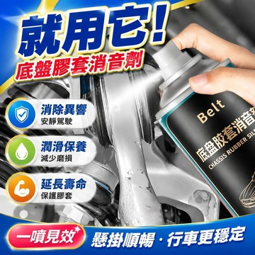 ⚡台灣直出⚡優選⭐汽車底盤膠套消音懸掛系統潤滑保養橡膠異響消除下襬保護劑潤滑劑